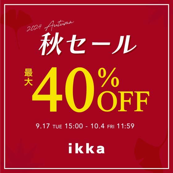 【最大40%OFF】秋セール開催！  