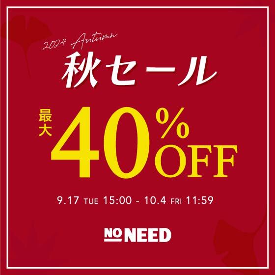 【最大40%OFF】秋セール開催！  