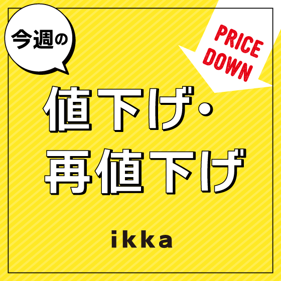 【秋物20～40％OFF】今週の値下げ・再値下げアイテム！