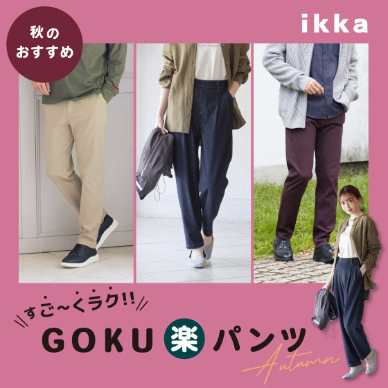 【GOKU楽パンツ】秋のおすすめパンツはこちら♪