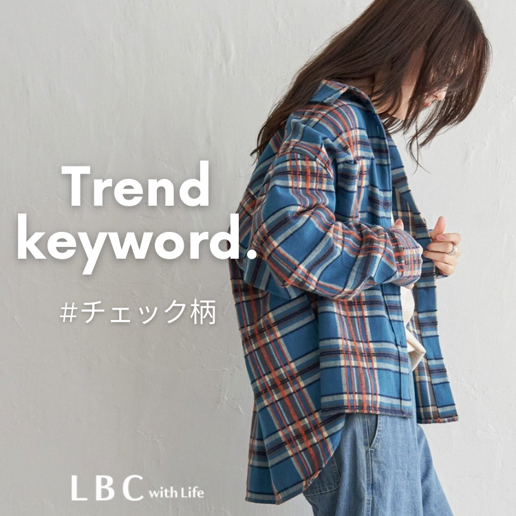 【Trend Keyword】今すぐ秋コーデを楽しめるチェック柄