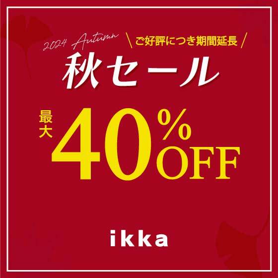 【最大40%OFF】10.15アイテム追加！秋セール開催中