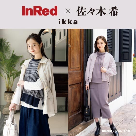 【InRed 11月号掲載】佐々木希さんが着る、「ikka」秋の最旬スタイル