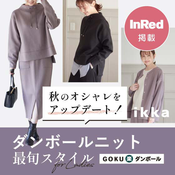 【InRed 11月号掲載】ダンボールニットで秋のオシャレをアップデート