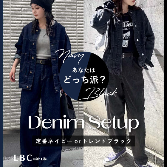 DenimSetup定番ネイビーorトレンドブラックどっち派？