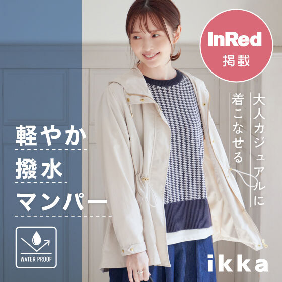 【InRed 11月号掲載】大人カジュアルに着こなせる、軽やか撥水マウンテンパーカー