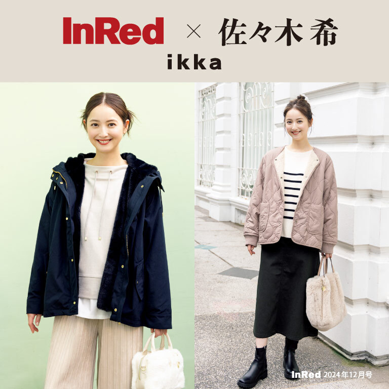 【InRed 12月号掲載】佐々木希さんが着る、「ikka」冬の最旬スタイル