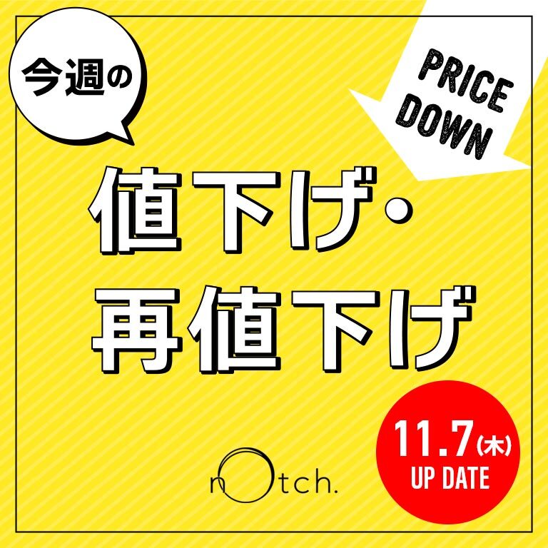 今週の値下げ・再値下げはコチラ!