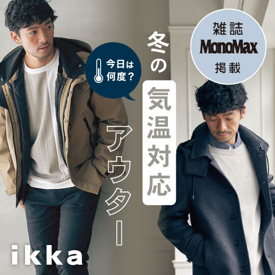 【MonoMax 12月号掲載】今日は何度？冬の気温対応アウター