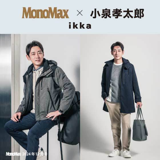 【MonoMax 12月号掲載】小泉孝太郎さん着る、「ikka」冬のオン・オフスタイル