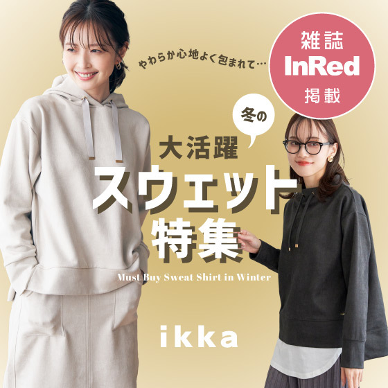 【InRed 12月号掲載】素材感やお手入れ簡単なのも◎な冬スウェット