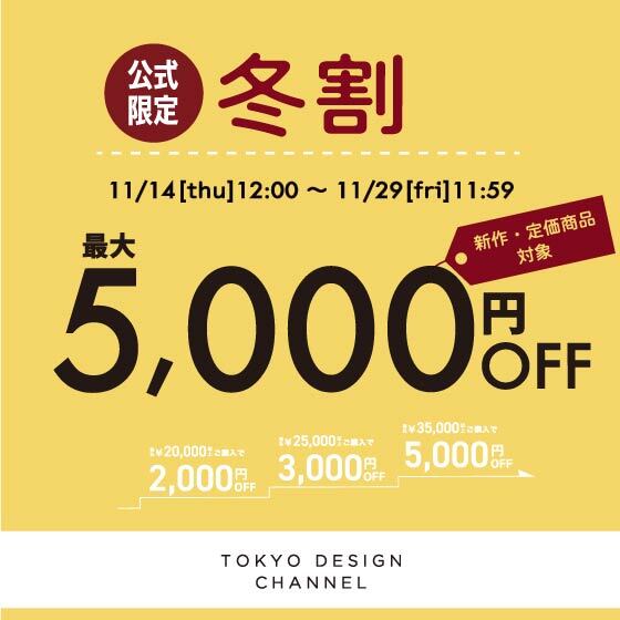 【最大5,000円OFF 】まとめ買いで新作・定価商品がお得に！冬割