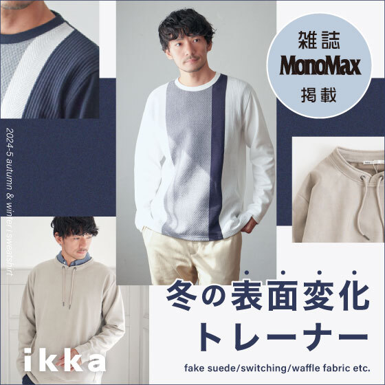 【MonoMax 12月号掲載】冬の表面変化トレーナー