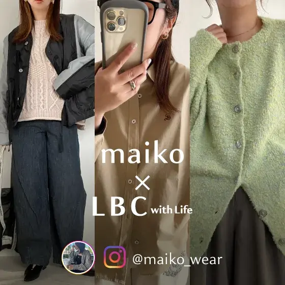 ＼人気インスタグラマー着用！／ maiko×LBC 冬の着回しコーデ♪