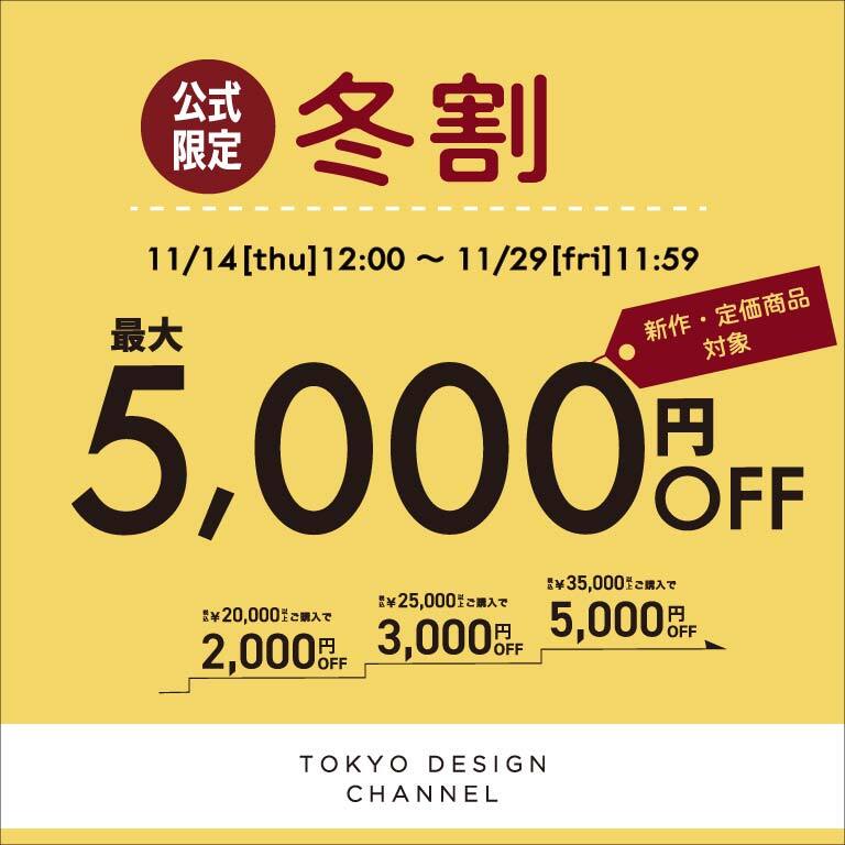 【最大5,000円OFF 】まとめ買いで新作・定価商品がお得に！冬割