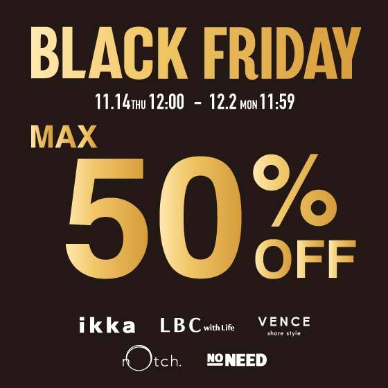 【公式オンライン限定MAX50%OFF】ブラックフライデーSALE開催中！