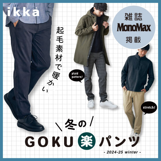 【MonoMax 12月号掲載】冬のGOKU楽パンツ