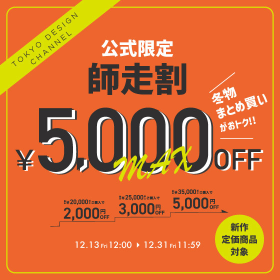 【最大5,000円OFF 】まとめ買いで新作・定価商品がお得に！師走割