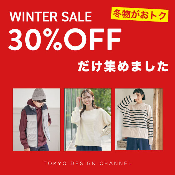 【30％OFFだけ♪】セールの売れ筋アイテム集めました！