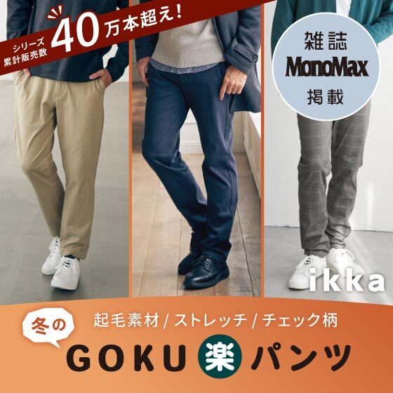 【MonoMax 12月号掲載】冬のGOKU楽パンツ