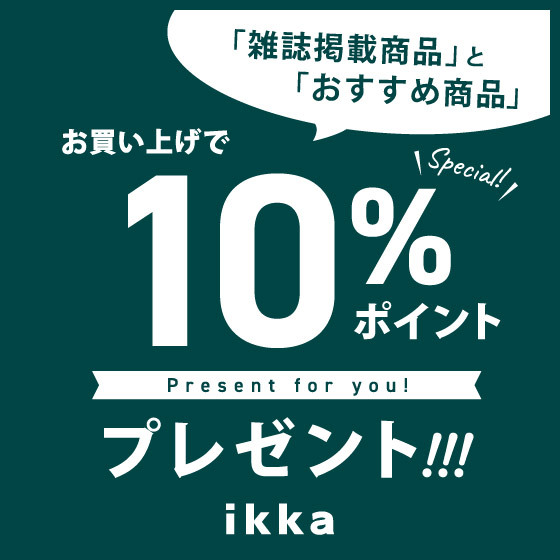 【10％ポイントプレゼント】雑誌掲載などおすすめアイテムがお得なスぺシャル企画！