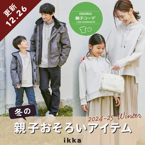 【12/26更新】冬の親子おそろいアイテムはこちら！あたたかリンクコーデ