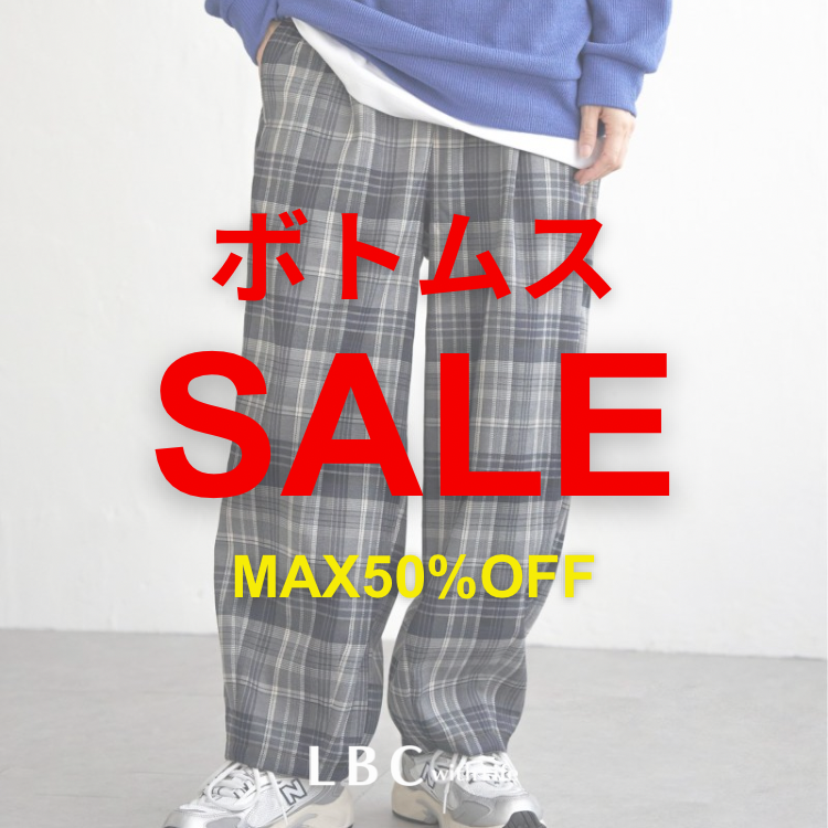 【SALEボトムスMAX50％OFF】サイズがあるうちにお得にゲット！