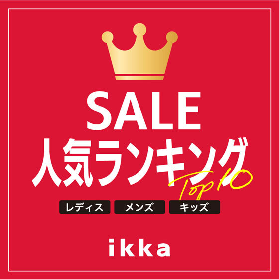 【最大50％OFF】セール人気ランキングはこちら！