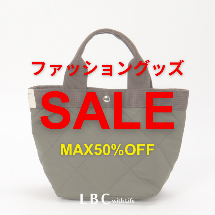 【ファッショングッズSALE！】バッグやマフラー等MAX50％OFF