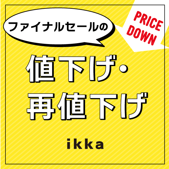 【冬物10～60％OFF】ファイナルセールの値下げ・再値下げアイテム！