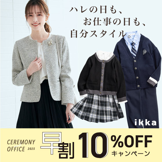 早割10%OFF開催中！セレモニー&オフィススタイル