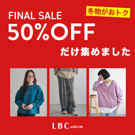 ファイナルセールスタート☆【50％OFFだけ集めました！】