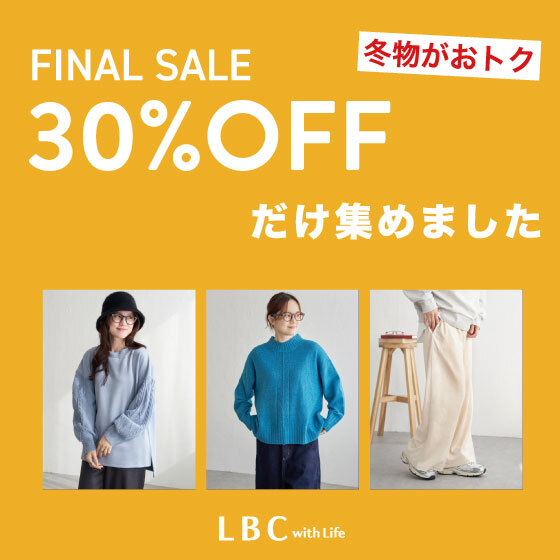 ファイナルセールスタート☆【30％OFFだけ集めました！】