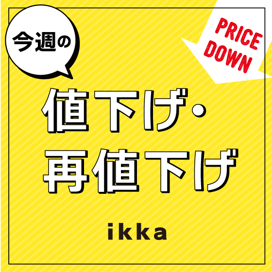 【春物10~30％OFF】今週の値下げ・再値下げアイテム！