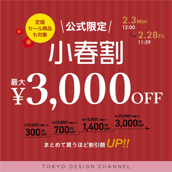 【最大3,000円OFF 】まとめ買いでセール・定価商品がお得に！小春割