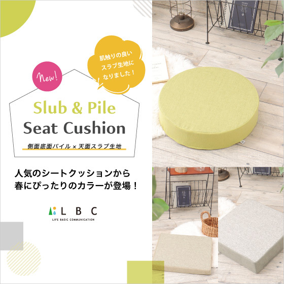 人気のクッションに春カラーが登場！「Slub&Pile Seat Cushion」