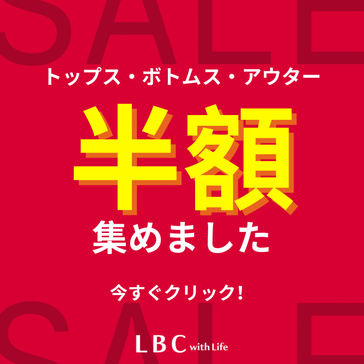 ※2/11 UP DATE！【50％OFFだけ集めました！】