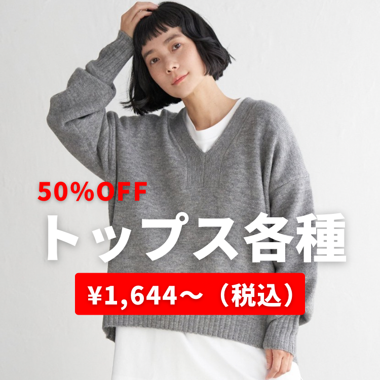 【50％OFF】トップス￥1,644～（税込み）