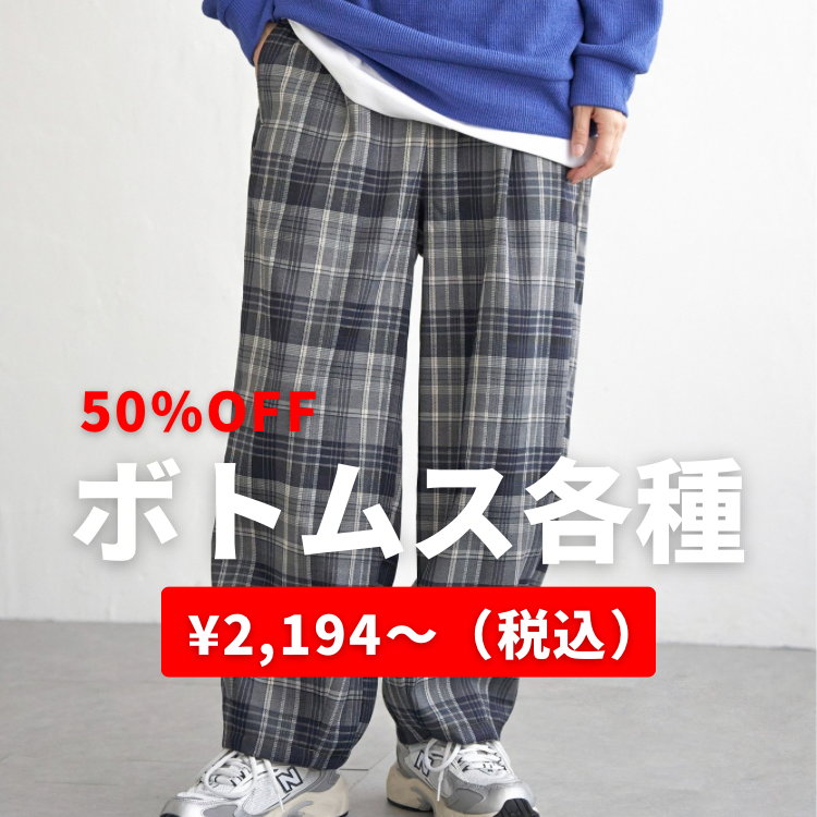 【50％OFF】ボトムス￥2,194～（税込み）