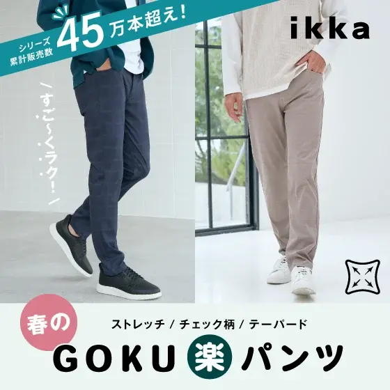 【GOKU楽パンツ】軽やかストレッチで春を楽しむ！