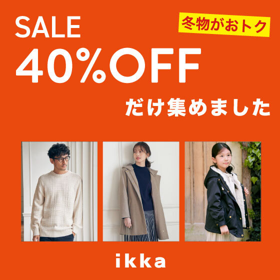 【アイテム追加♪】人気アイテム多数！40％OFFだけ集めました！