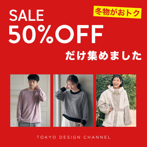 【2.14更新】完売必至の50％OFFだけ集めました！