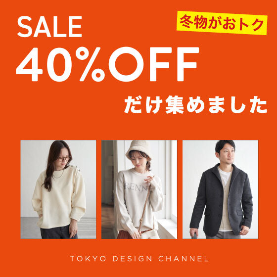 【2.14更新】売れ筋が多数！40％OFFだけ集めました！