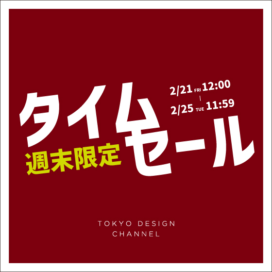 【セール品がさらにお得に】オンライン限定の週末タイムセール！