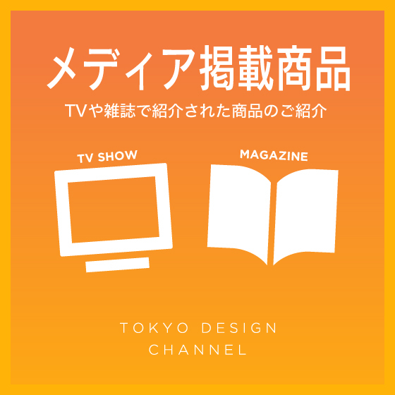 【TV・雑誌で紹介】メディア掲載商品はこちら！