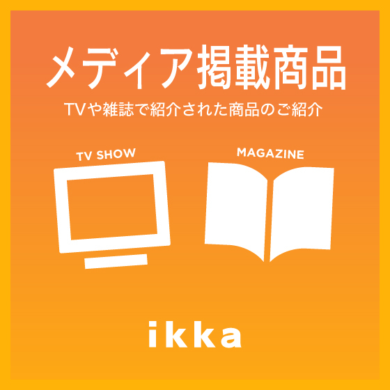 【TV・雑誌で紹介】メディア掲載商品はこちら！