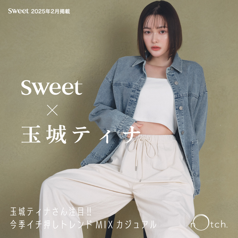 【sweet web掲載】玉城ティナさん注目‼︎今季イチ押しトレンドMIXカジュアル