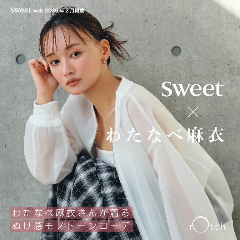 【sweet web掲載】わたなべ麻衣さんが着る、ぬけ感モノトーンコーデ