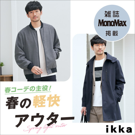 【雑誌MonoMax 4月号掲載】春の軽快アウター