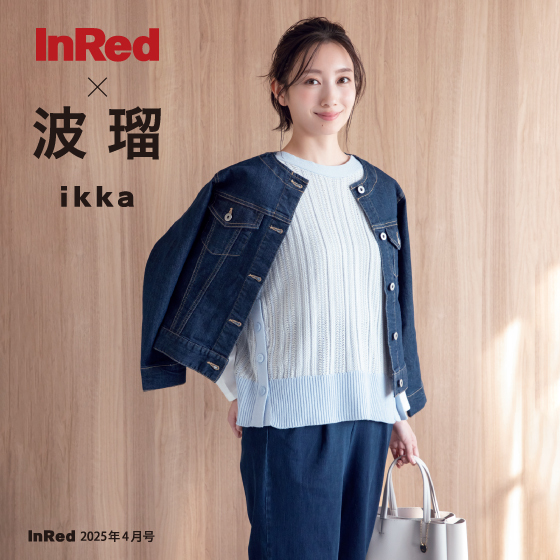 【InRed4月号掲載】波瑠さんがまとう「ikka」春の最旬アウタースタイル